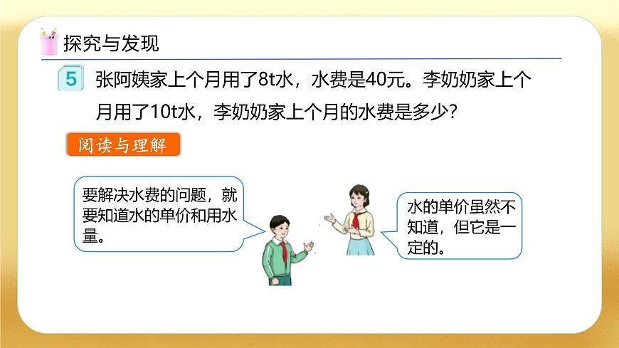 【備課無憂】人教版六年級下冊-4.10 用正比例解決問題（教學課件）.pptx第7頁
