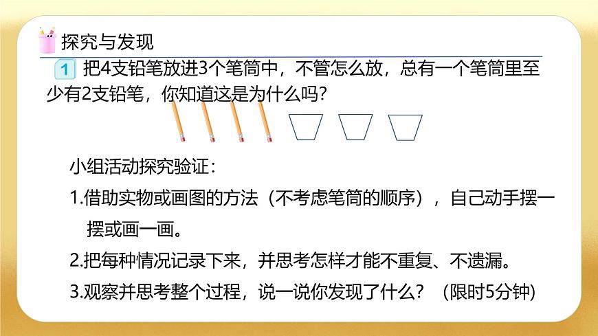 【備課無憂】人教版六年級下冊-5.1 比較簡單的鴿巢問題（教學(xué)課件）.pptx第8頁