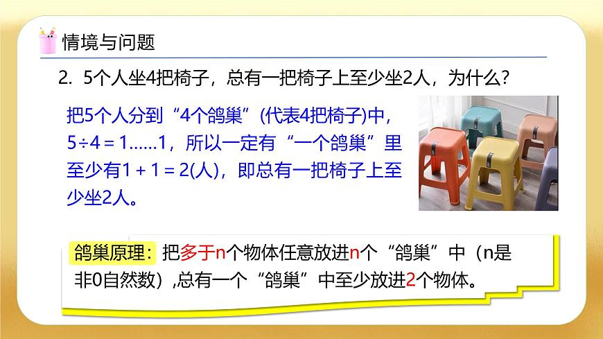 【備課無憂】人教版六年級下冊-5.2 鴿巢問題的一般形式（教學(xué)課件）.pptx第5頁