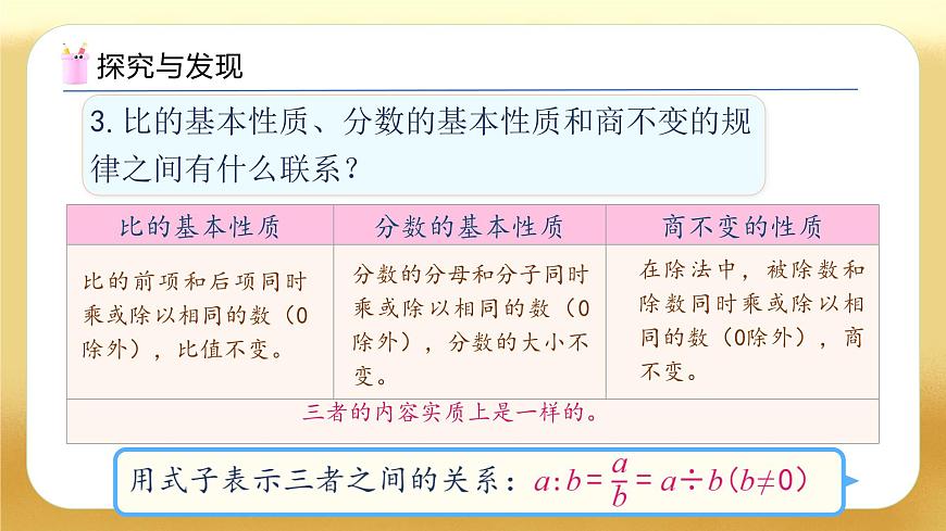 【備課無憂】人教版六年級下冊-6.7 比和比例（教學(xué)課件）.pptx第8頁