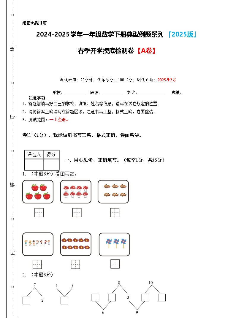 【开学摸底考】人教版2024-2025学年一年级数学下册春季开学摸底考卷（原卷版+解析版）