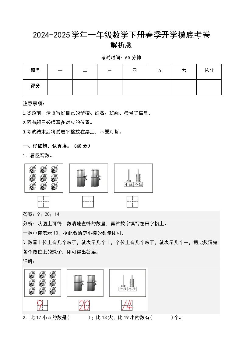 【开学摸底考】苏教版2024-2025学年一年级数学下册春季开学摸底考卷（一）（原卷版+解析版）