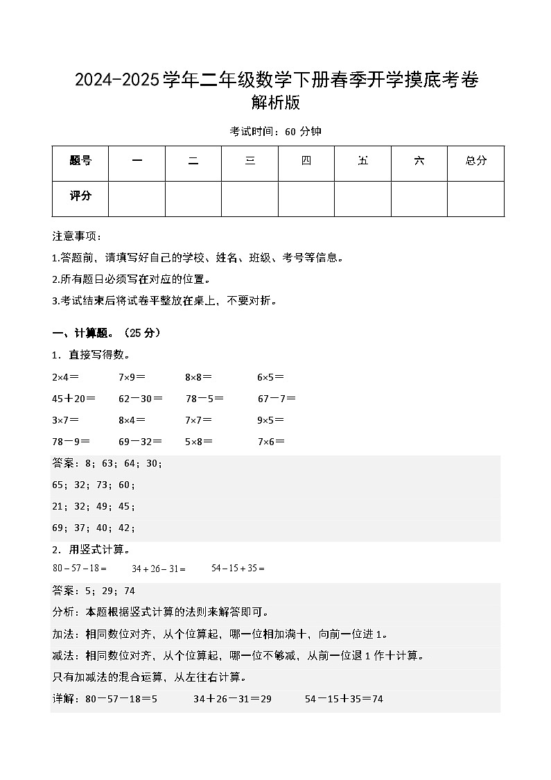 【開學(xué)摸底考】蘇教版2024-2025學(xué)年二年級(jí)年級(jí)數(shù)學(xué)下冊(cè)開學(xué)摸底考試（三）（解析版）第1頁