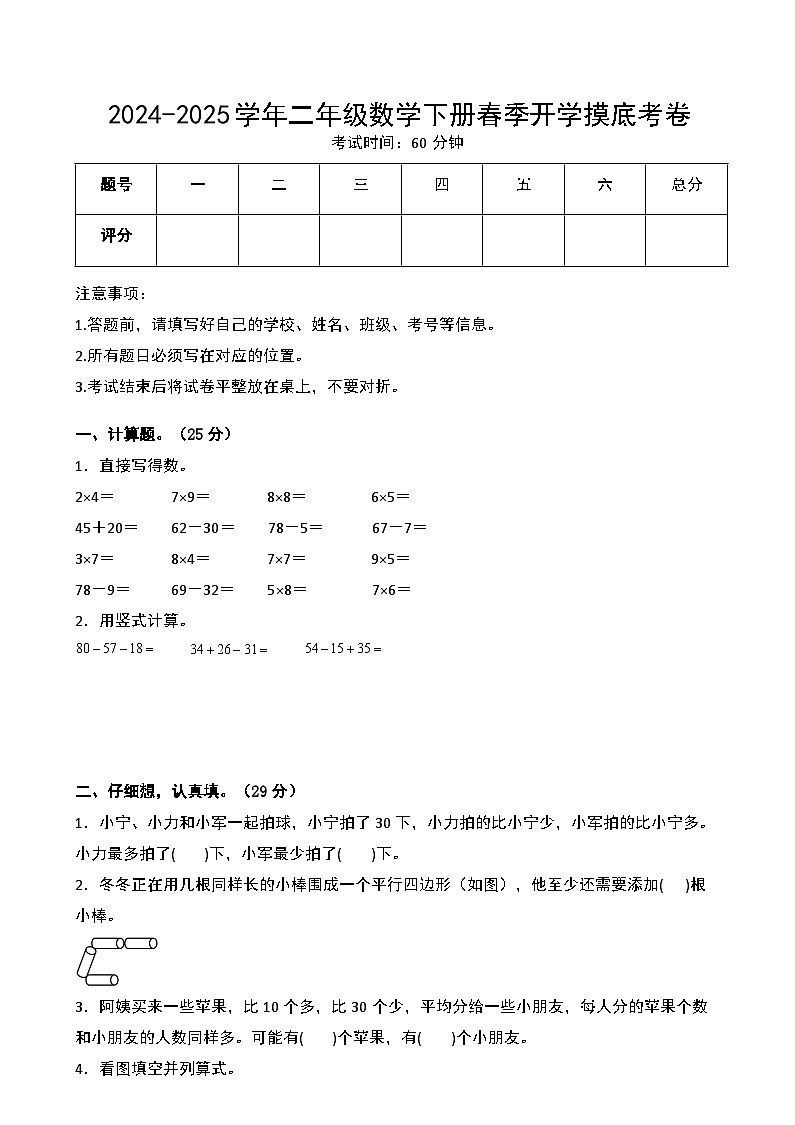 【開學(xué)摸底考】蘇教版2024-2025學(xué)年二年級(jí)年級(jí)數(shù)學(xué)下冊(cè)開學(xué)摸底考試（三）（原卷版）第1頁