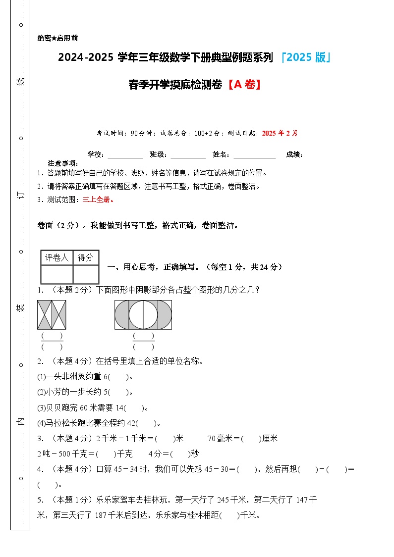 【开学摸底考】人教版 2024-2025学年三年级数学下册开学摸底考试试卷（原卷版+解析版）