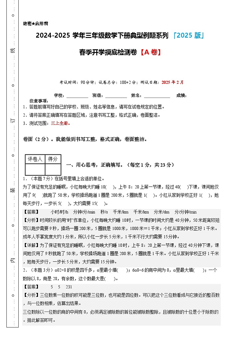【开学摸底考】沪教版 2024-2025学年三年级数学下册开学摸底考试试卷(解析版)第1页