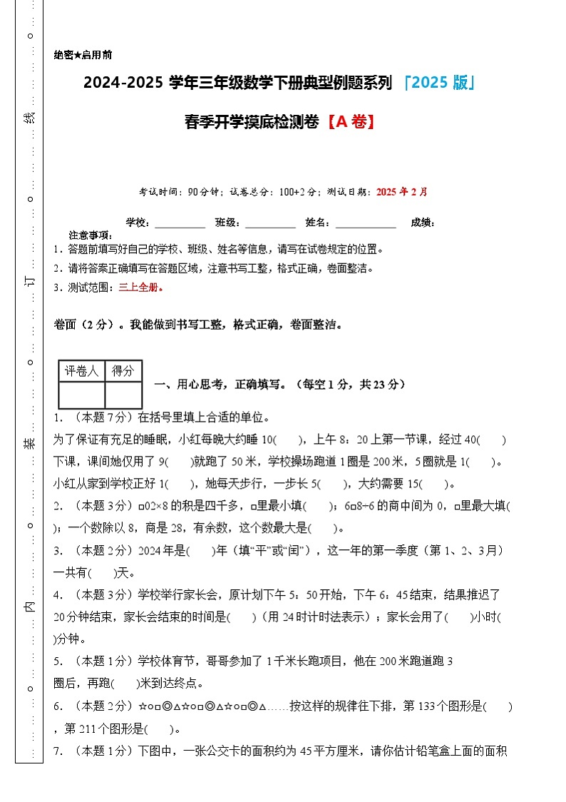 【开学摸底考】沪教版 2024-2025学年三年级数学下册开学摸底考试试卷(原卷版)第1页