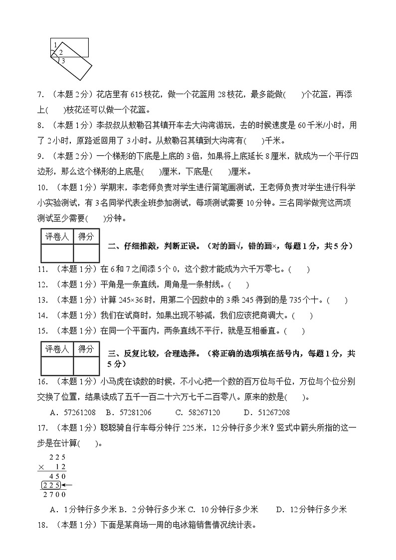 【开学摸底考】人教版 2024-2025学年四年级数学下册开学摸底考试试卷(原卷版)第2页
