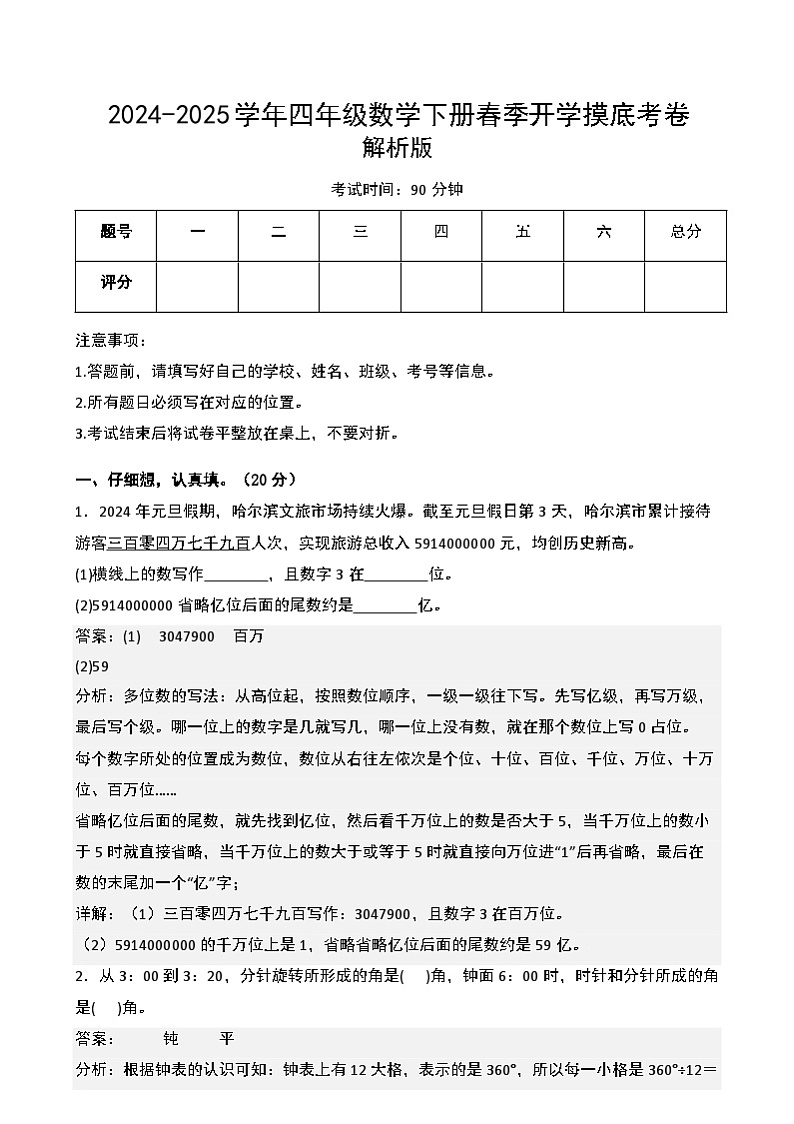 【开学摸底考】北师大版 2024-2025学年四年级数学下册开学摸底考试试卷(三)(解析版)第1页