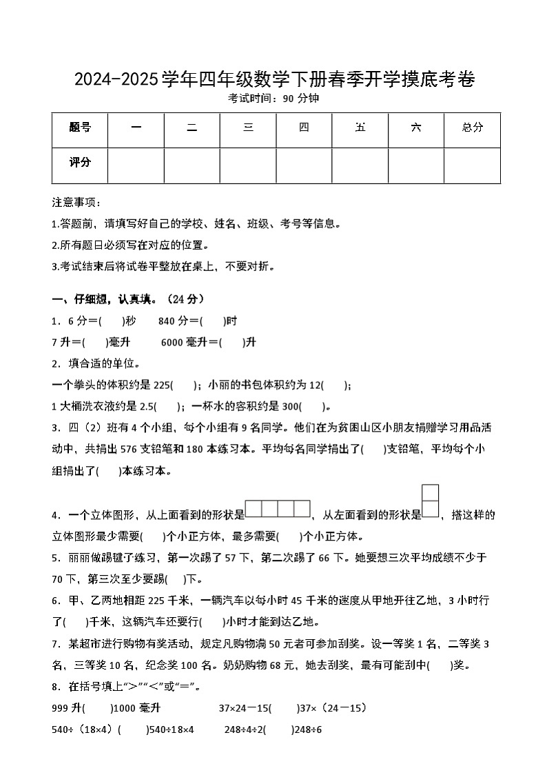 【开学摸底考】苏教版 2024-2025学年四年级数学下册开学摸底考试试卷(一)(原卷版)第1页