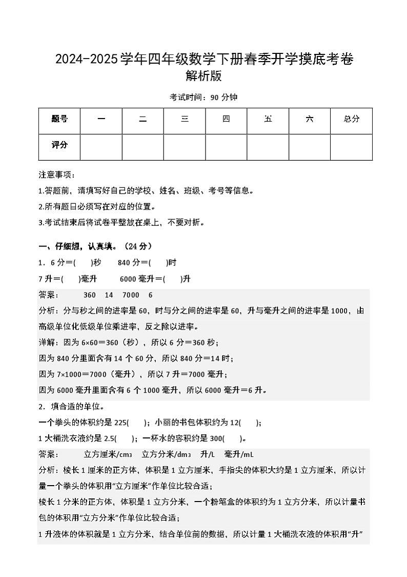 【开学摸底考】苏教版 2024-2025学年四年级数学下册开学摸底考试试卷(一)(解析版)第1页