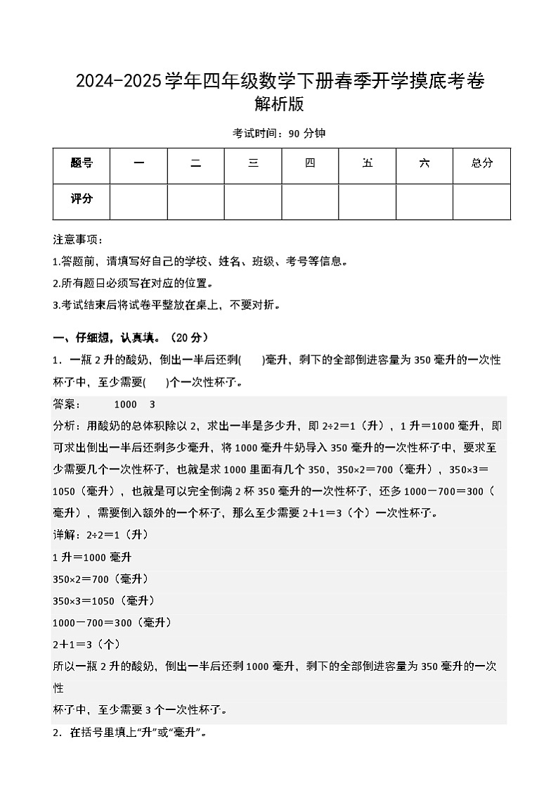 【开学摸底考】苏教版 2024-2025学年四年级数学下册开学摸底考试试卷(二)(解析版)第1页