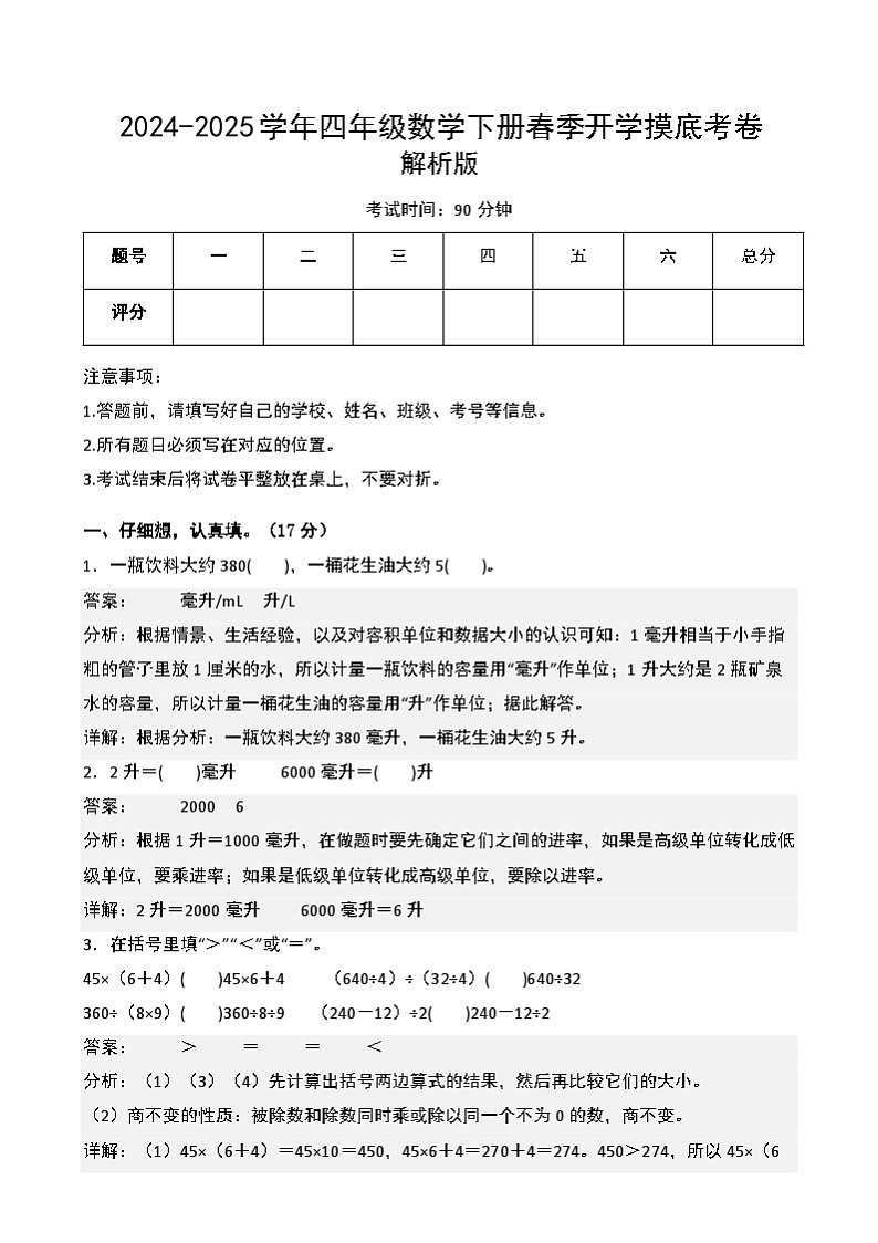 【开学摸底考】苏教版 2024-2025学年四年级数学下册开学摸底考试试卷(三)(解析版)第1页