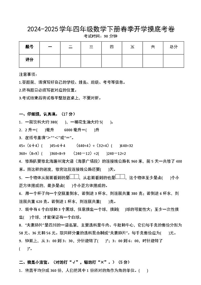 【开学摸底考】苏教版 2024-2025学年四年级数学下册开学摸底考试试卷(三)(原卷版)第1页
