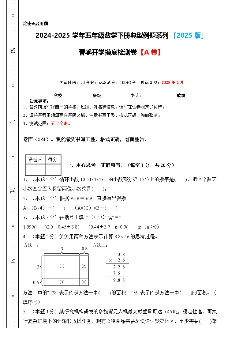 【开学摸底考】人教版 2024-2025学年五年级数学下册开学摸底考试试卷（原卷版+解析版）