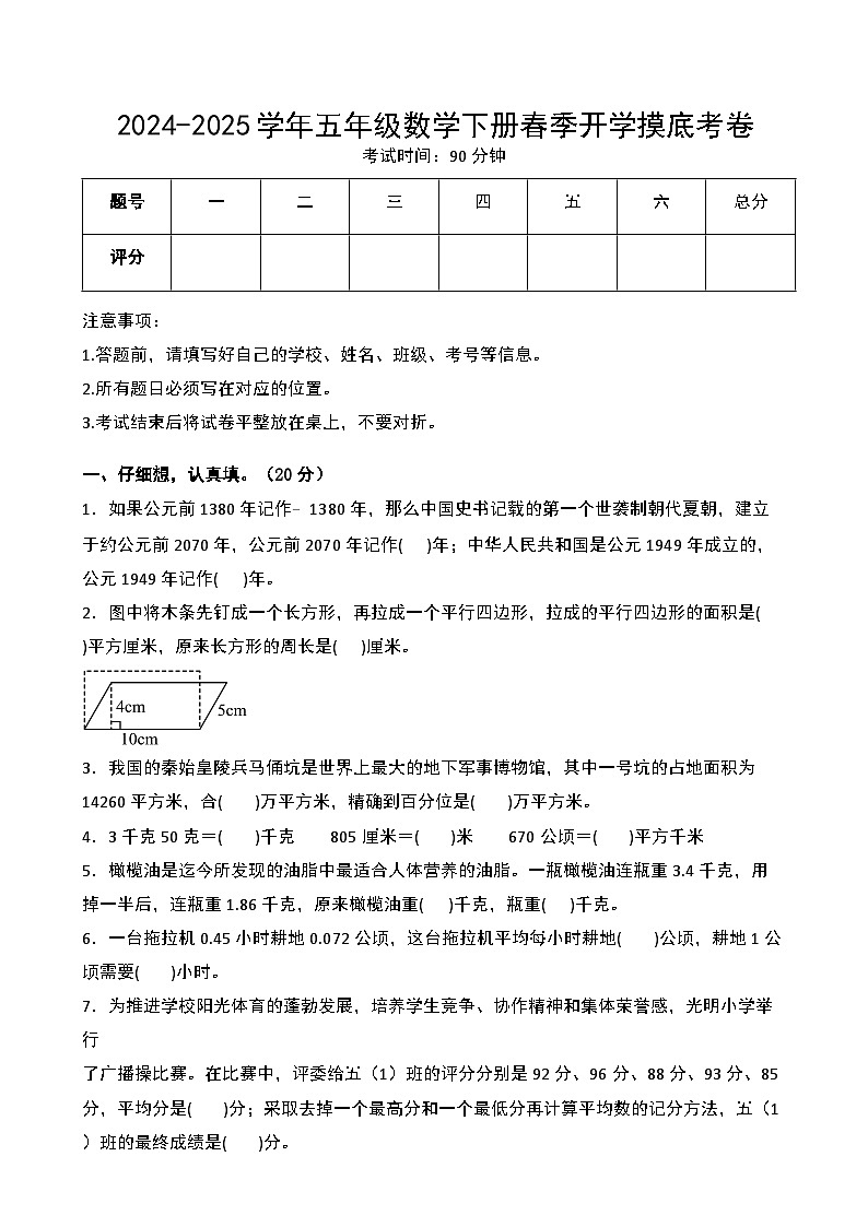 【开学摸底考】苏教版 2024-2025学年五年级数学下册开学摸底考试试卷(一)(原卷版)第1页
