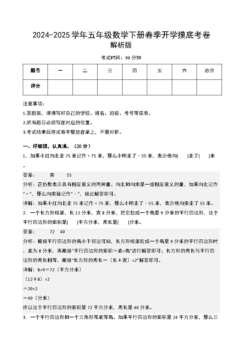 【开学摸底考】苏教版 2024-2025学年五年级数学下册开学摸底考试试卷(二)(解析版)第1页
