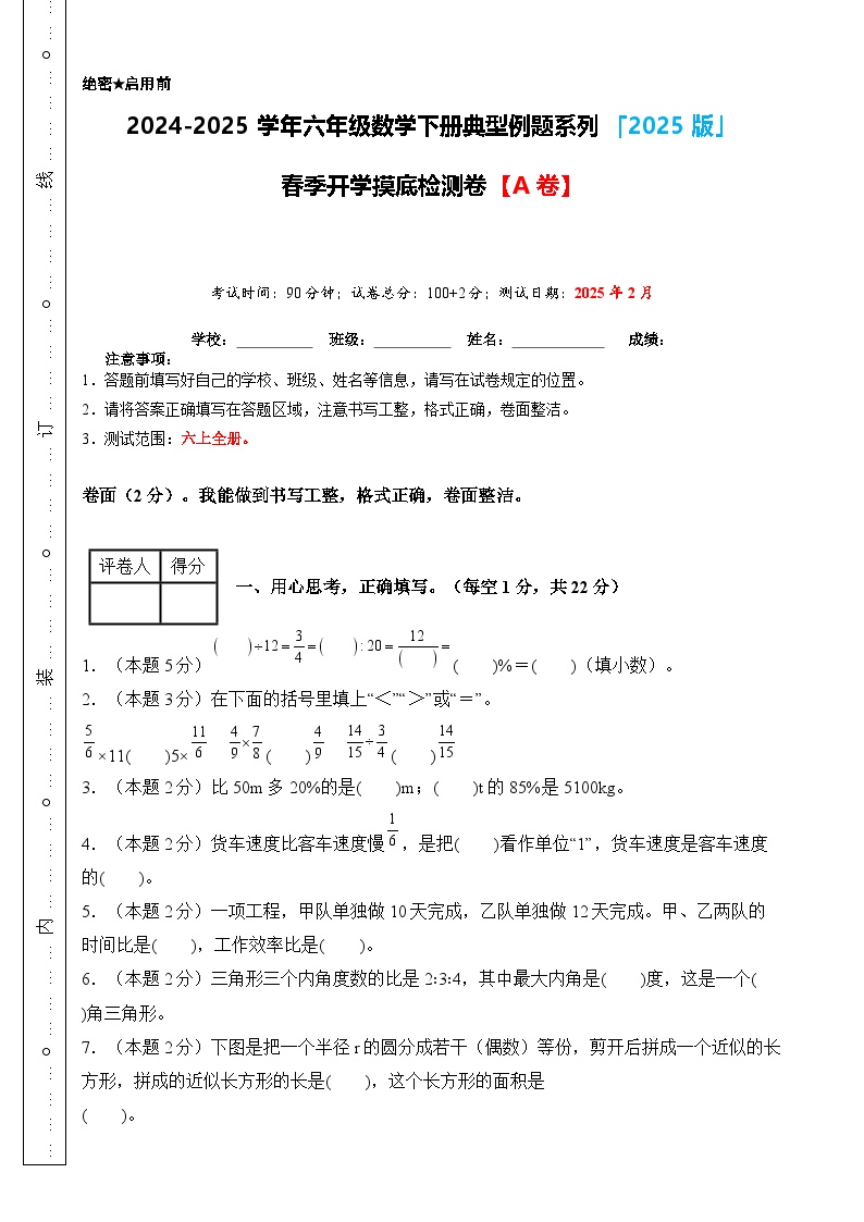 【开学摸底考】人教版 2024-2025学年六年级数学下册开学摸底考试试卷（一）（原卷版+解析版）
