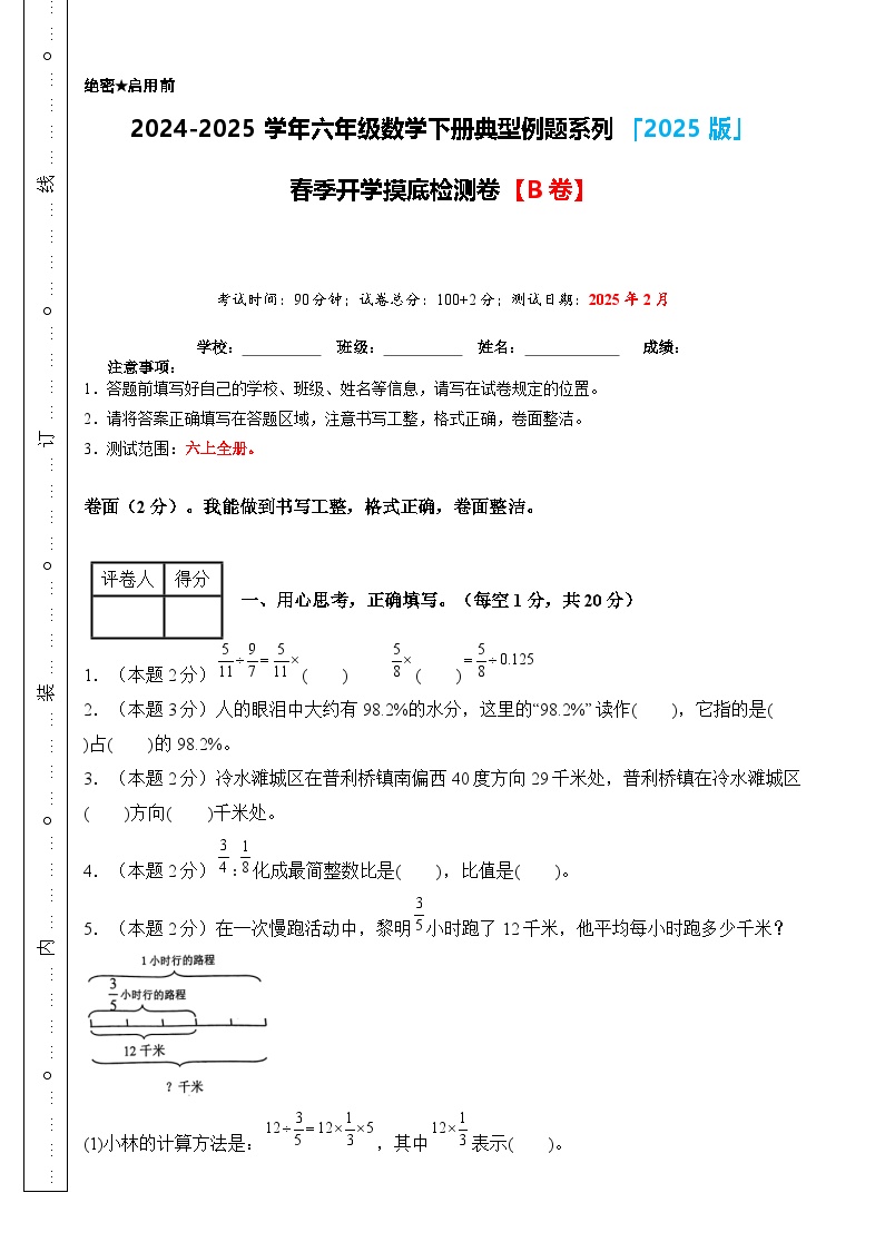 【开学摸底考】人教版 2024-2025学年六年级数学下册开学摸底考试试卷（二）（原卷版+解析版）