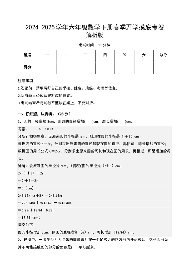 【开学摸底考】北师大版 2024-2025学年六年级数学下册开学摸底考试试卷(三)(解析版)第1页