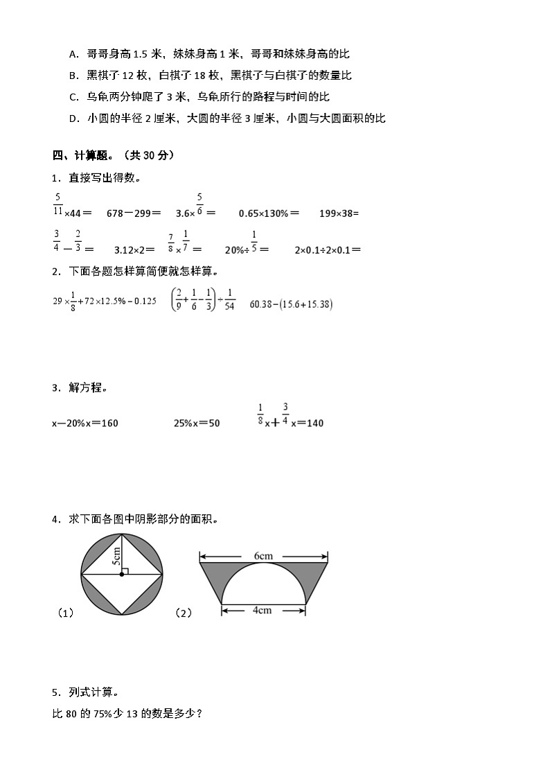 【开学摸底考】北师大版 2024-2025学年六年级数学下册开学摸底考试试卷(三)(原卷版)第3页