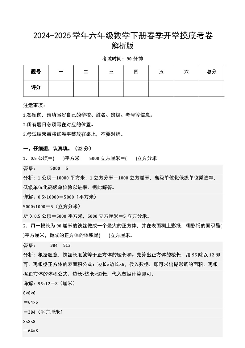 【开学摸底考】苏教版 2024-2025学年六年级数学下册开学摸底考试试卷(一)(解析版)第1页