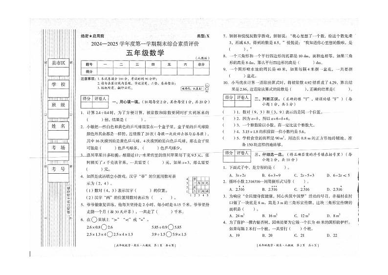 陕西省延安市富县2024-2025学年五年级上学期期末数学试题第1页
