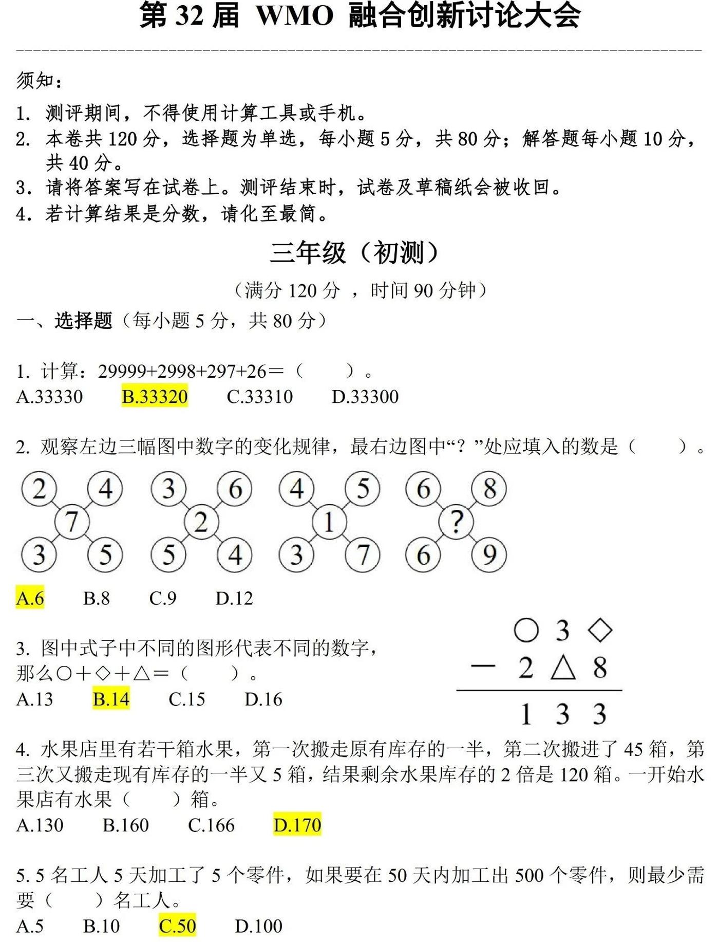 第32届WMO数学创新讨论大会初测真题（含答案）——三年级竞赛