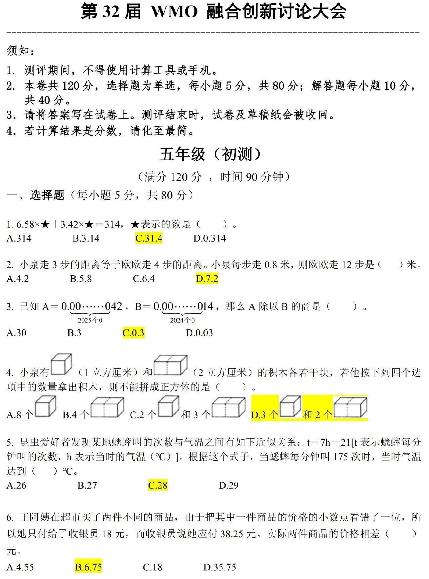 第32届WMO数学创新讨论大会初测真题（含答案）——五年级竞赛