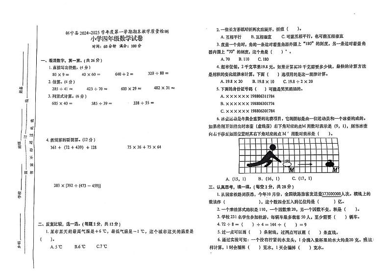 怀宁县 2024~2025 第一学期期末考试试卷(四年级数学)第1页