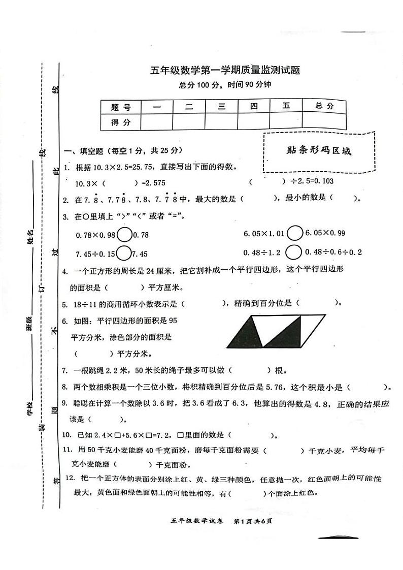 安徽省安庆市太湖县2024-2025学年五年级上学期期末质量监测数学试题第1页