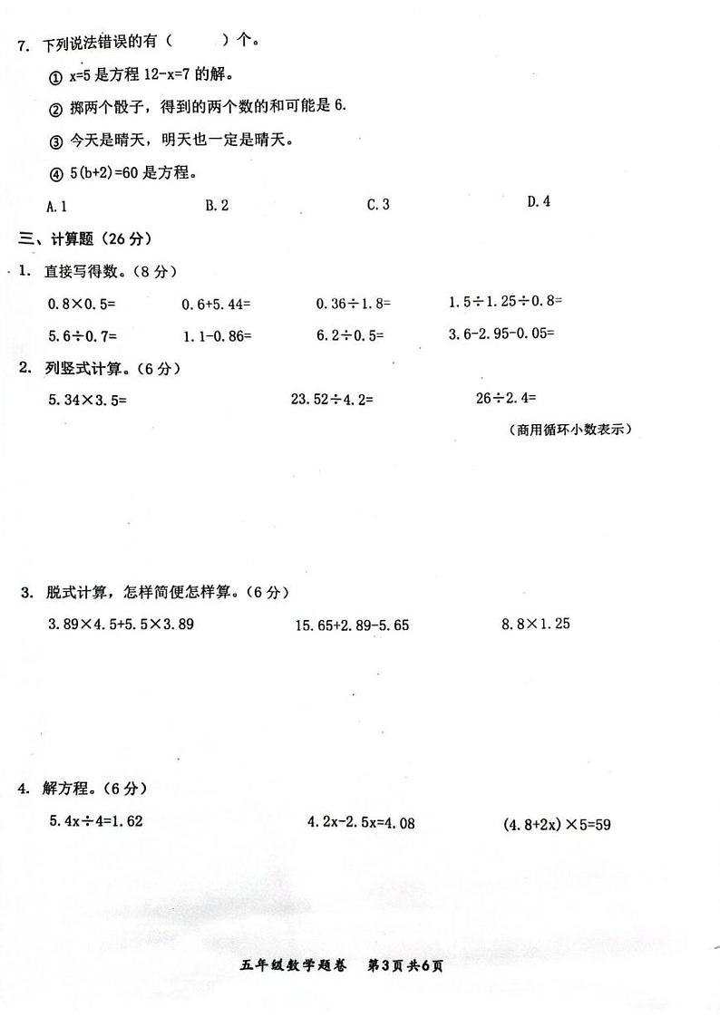安徽省安庆市太湖县2024-2025学年五年级上学期期末质量监测数学试题第3页
