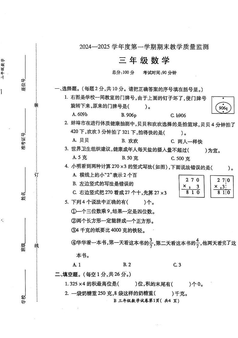 安徽省蚌埠市固镇县2024-2025学年三年级上学期期末数学试题第1页