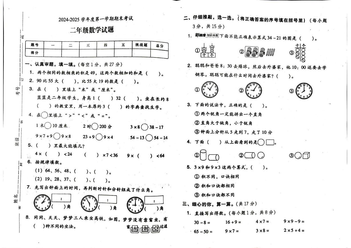 安徽省铜陵市枞阳县2024-2025学年二年级上学期1月期末数学试题