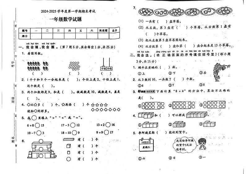 安徽省铜陵市枞阳县2024-2025学年一年级上学期期末数学试题第1页