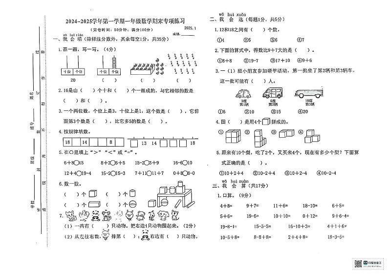 福建省福州福清市2024-2025学年一年级上学期期末考试数学试题第1页