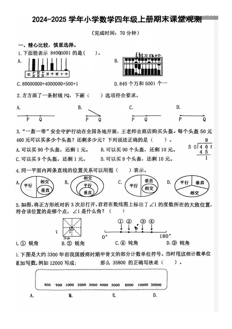 福建省福州市长乐区2024-2025学年四年级上学期期末数学试题第1页