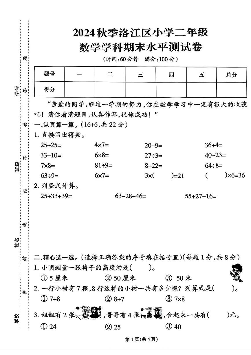 福建省泉州市洛江区2024-2025学年二年级上学期期末数学试题