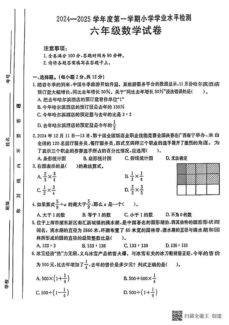 甘肃省张掖市山丹县陈户乡岸头小学2024-2025学年六年级上学期期末数学试题第1页