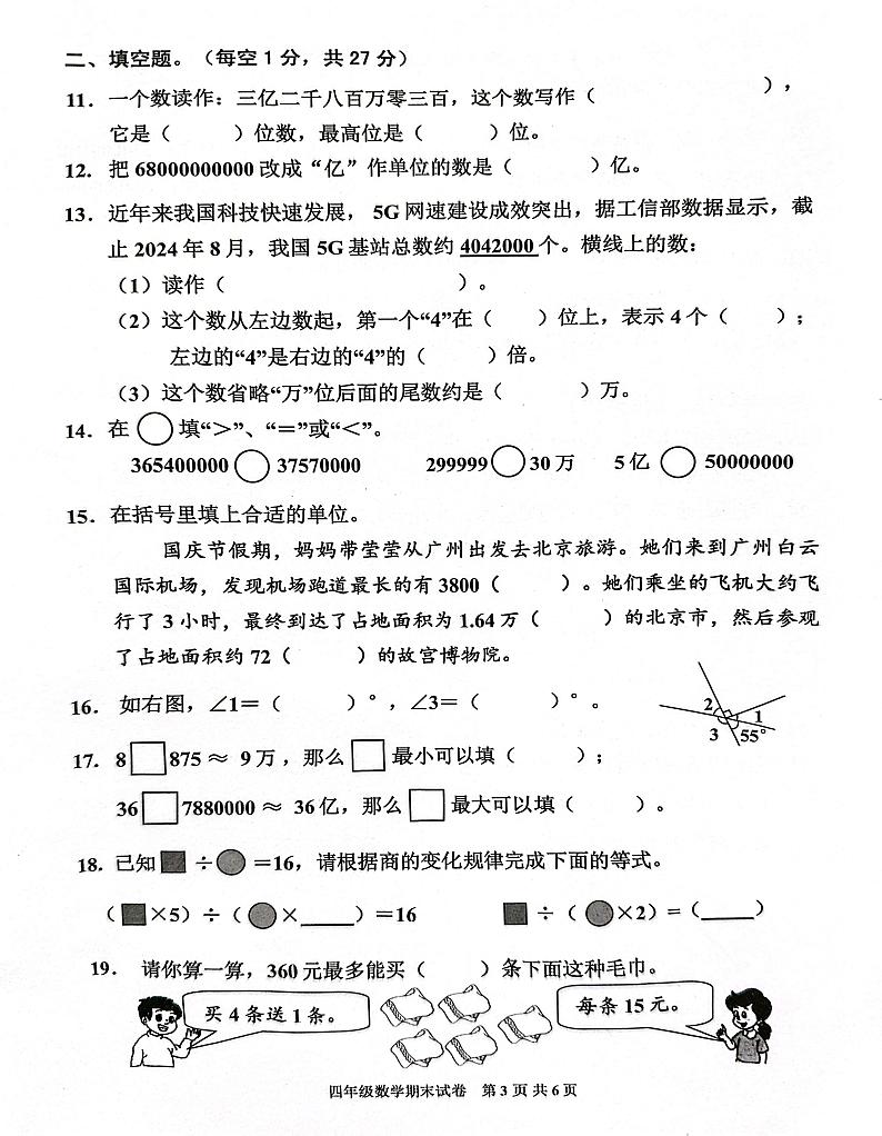 广东省广州市花都区2024-2025学年四年级上学期期末数学试题第3页