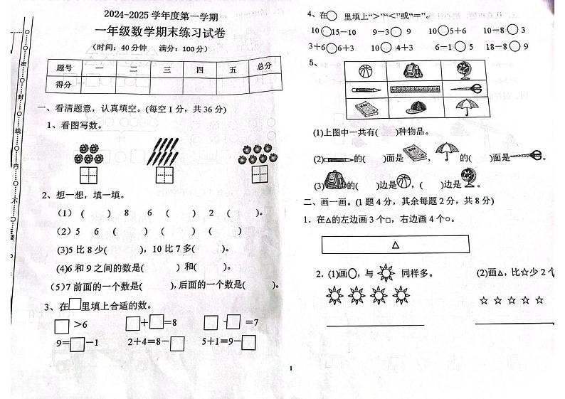 广东省茂名市化州市2024-2025学年一年级上学期期末数学试题第1页