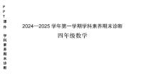 广东省深圳市龙岗区联考2024-2025学年四年级上学期数学期末试题