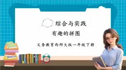 【新教材】西师大版一年级下册数学综合与实践 有趣的拼图（课件）