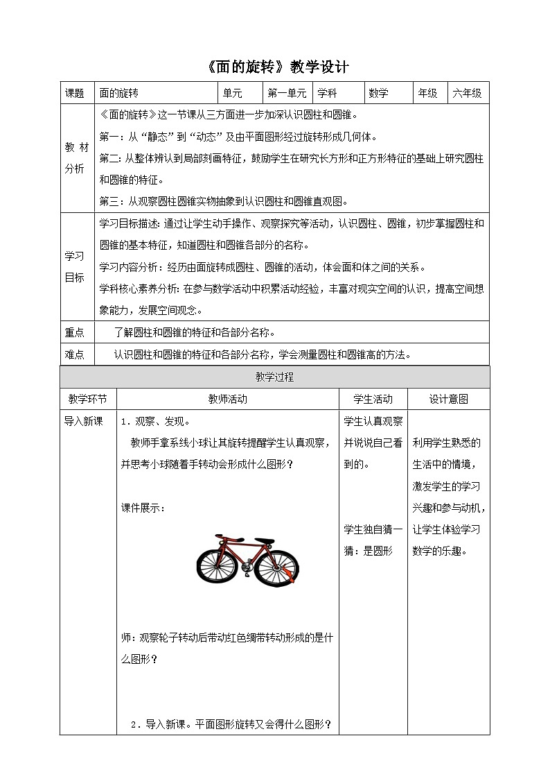 北师大版六下1.1《面的旋转》(教案)第1页