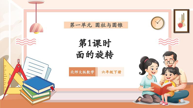北师大版六下1.1《面的旋转》(课件)第1页