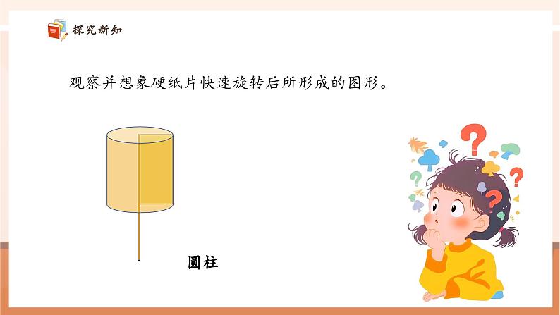 北师大版六下1.1《面的旋转》(课件)第7页