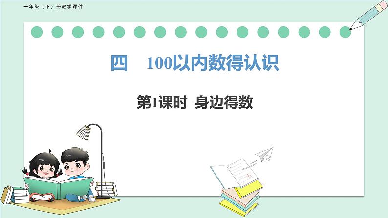 北师大版(2024)一年级数学下册课件 4.1 身边得数第1页