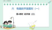 北师大版（2024）一年级下册（2024）第六单元 有趣的平面图形（一）动手做（三）图文课件ppt