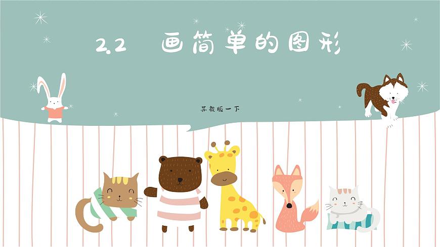 2.2 畫簡單的圖形  課件第1頁