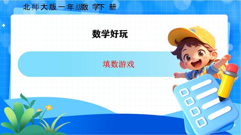 北师大版一年级下册数学数学好玩《填数游戏》课件pptx第1页